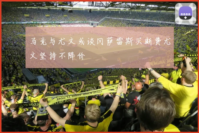 马竞与尤文或谈冈萨雷斯买断费尤文坚持不降价