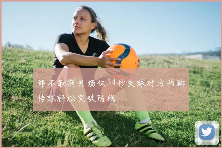 那不勒斯开场仅34秒失球对方两脚传球轻松突破防线