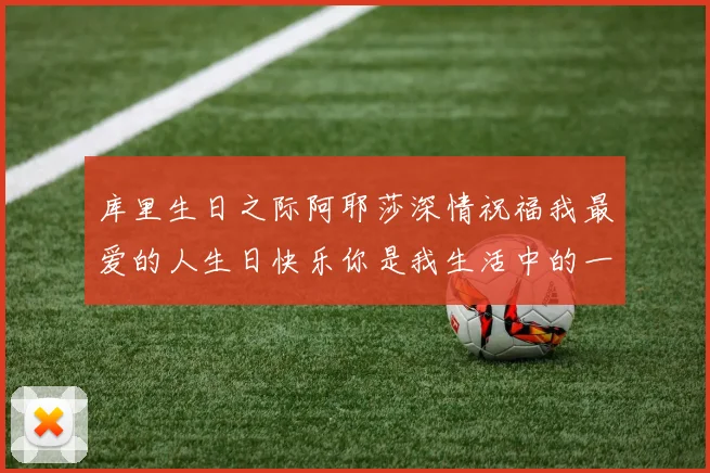 库里生日之际阿耶莎深情祝福我最爱的人生日快乐你是我生活中的一切