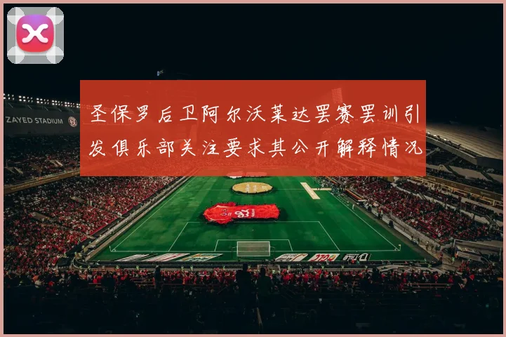 圣保罗后卫阿尔沃莱达罢赛罢训引发俱乐部关注要求其公开解释情况