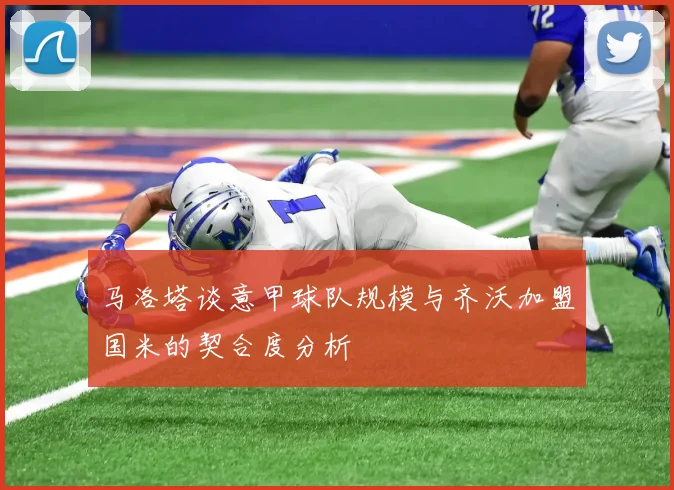 马洛塔谈意甲球队规模与齐沃加盟国米的契合度分析
