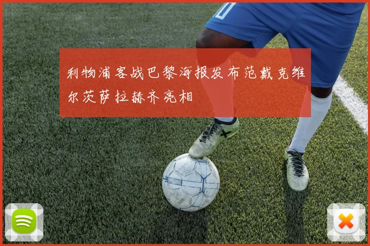 利物浦客战巴黎海报发布范戴克维尔茨萨拉赫齐亮相