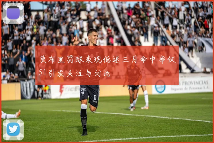 莫布里罚球表现低迷三月命中率仅51引发关注与讨论