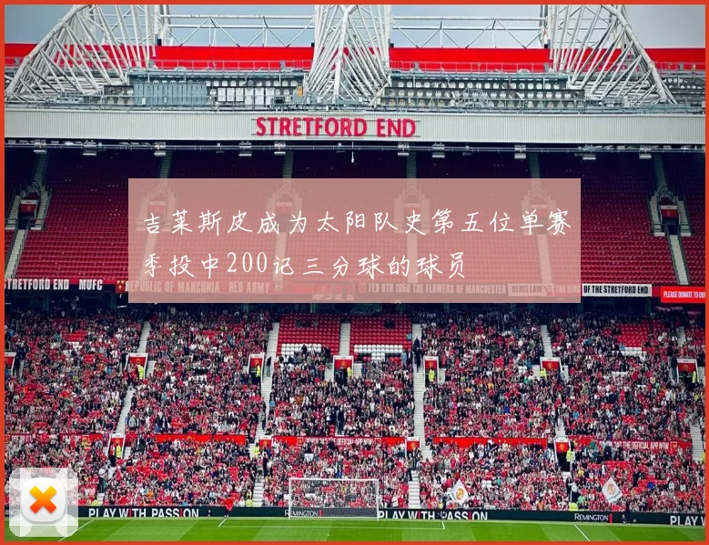吉莱斯皮成为太阳队史第五位单赛季投中200记三分球的球员