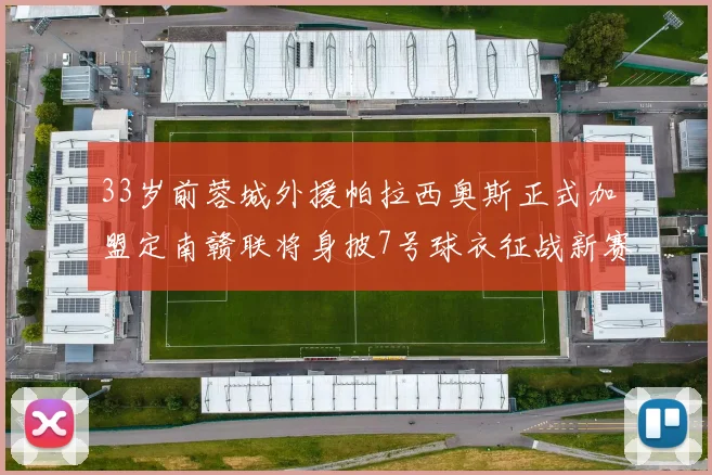 33岁前蓉城外援帕拉西奥斯正式加盟定南赣联将身披7号球衣征战新赛季