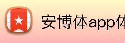 安博体app体育 Logo